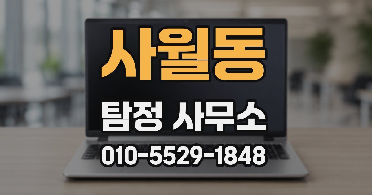 사월동 탐정 사무소