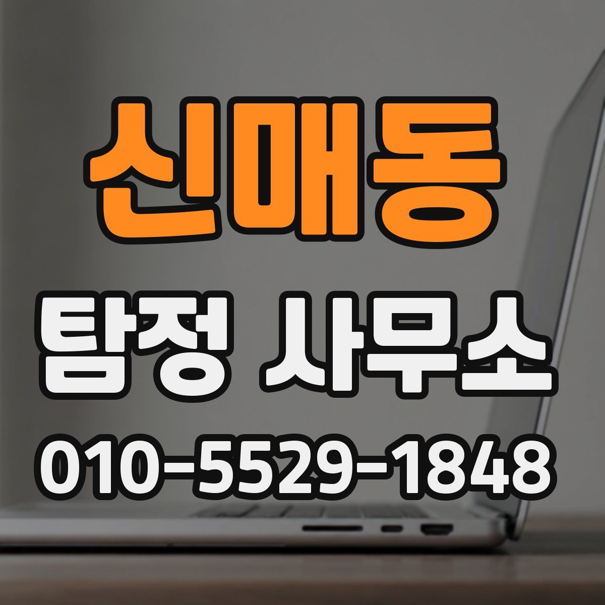 신매동 탐정 사무소