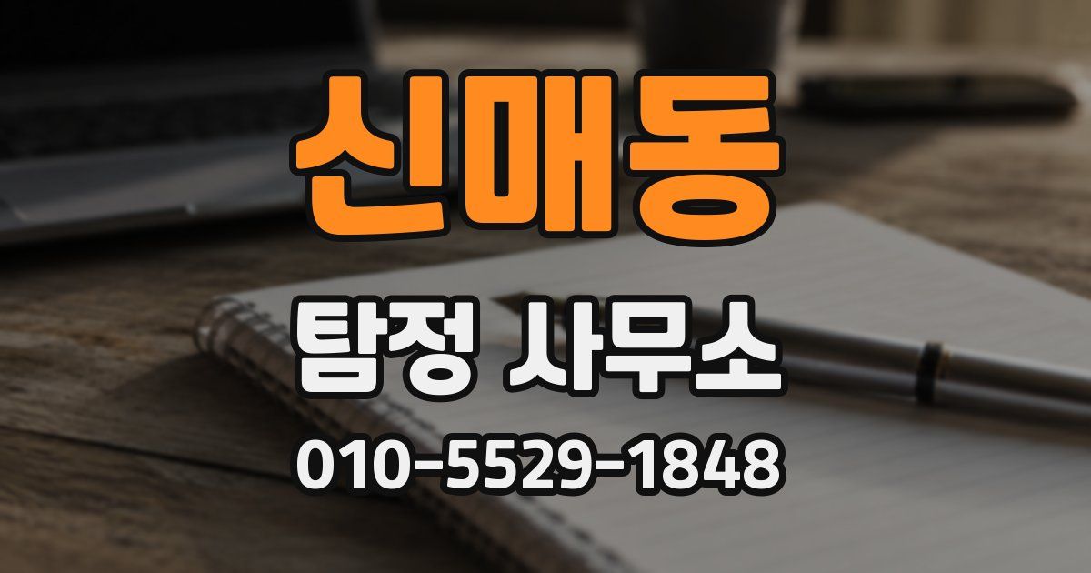 신매동 탐정 사무소