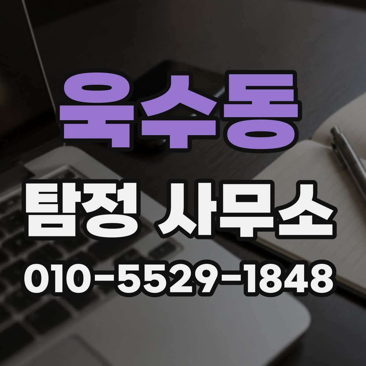 욱수동 탐정 사무소