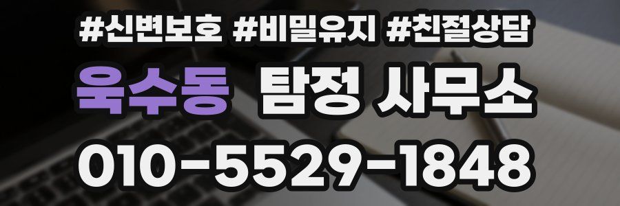 욱수동 탐정 사무소