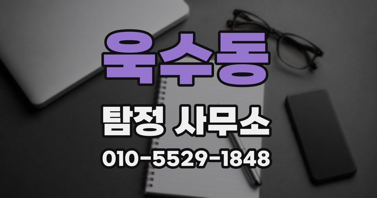 욱수동 탐정 사무소
