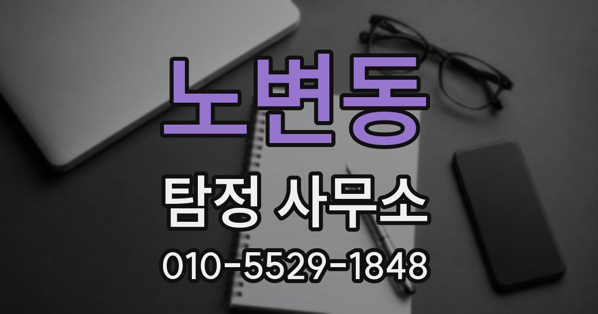 노변동 탐정 사무소