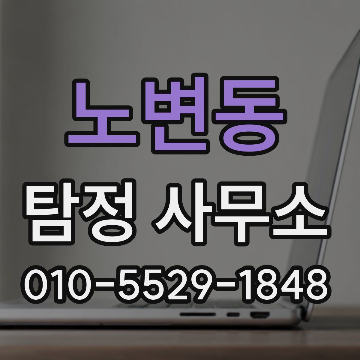 노변동 탐정 사무소
