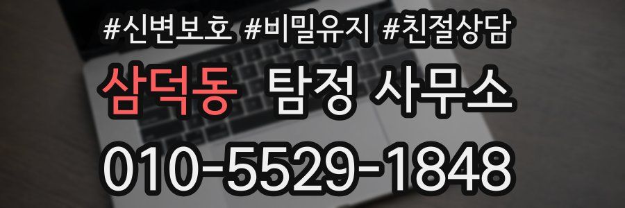 삼덕동 탐정 사무소