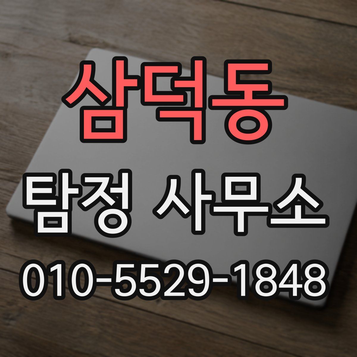 삼덕동 탐정 사무소