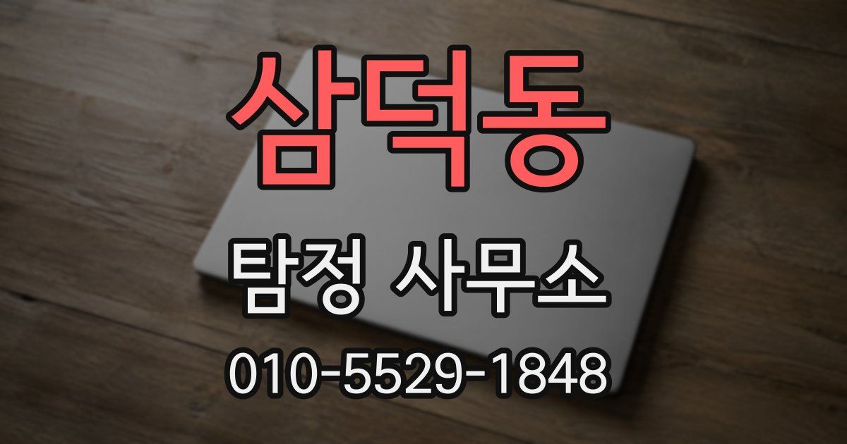 삼덕동 탐정 사무소