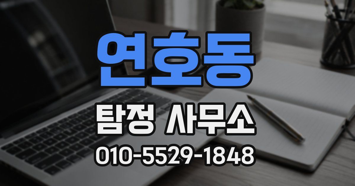 연호동 탐정 사무소
