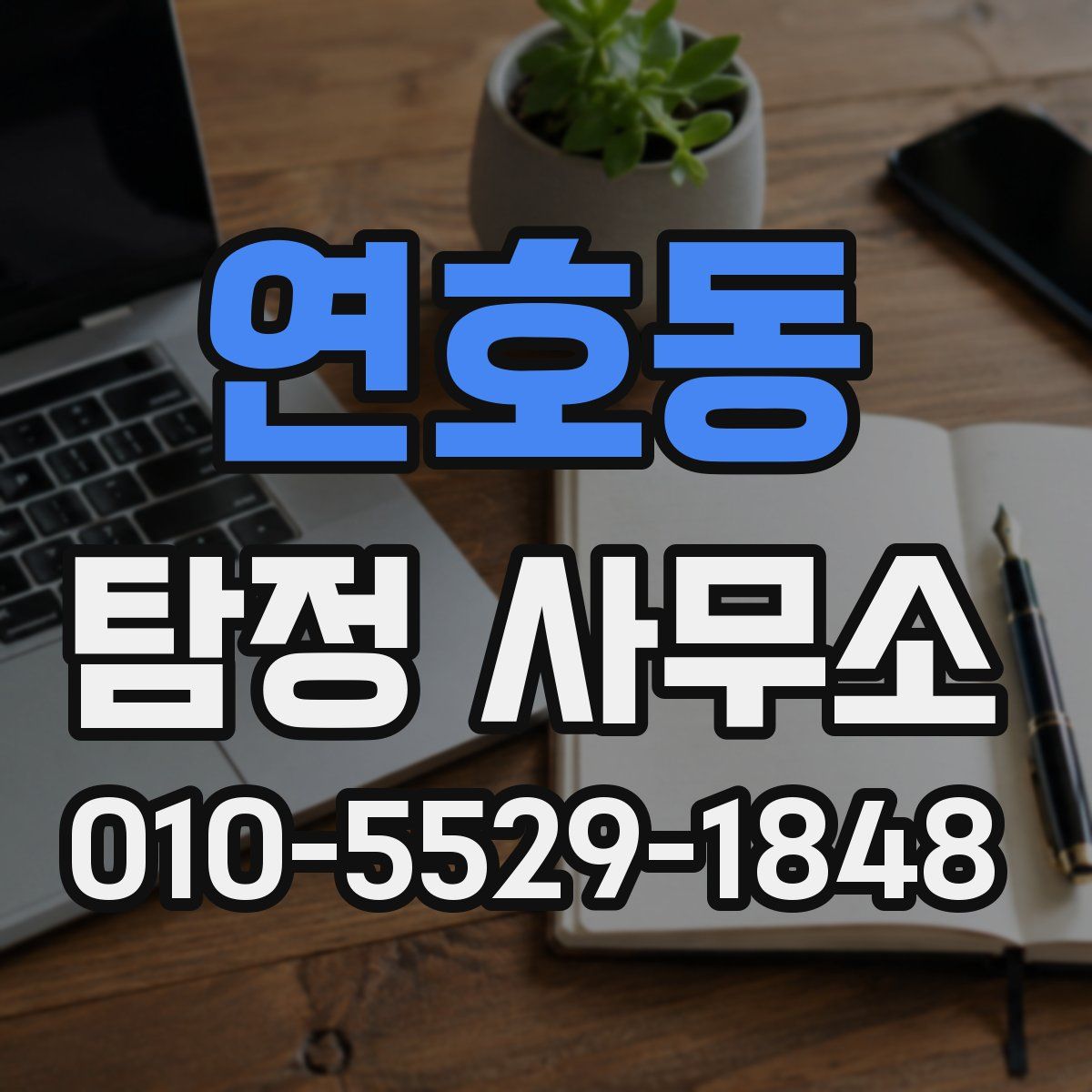 연호동 탐정 사무소