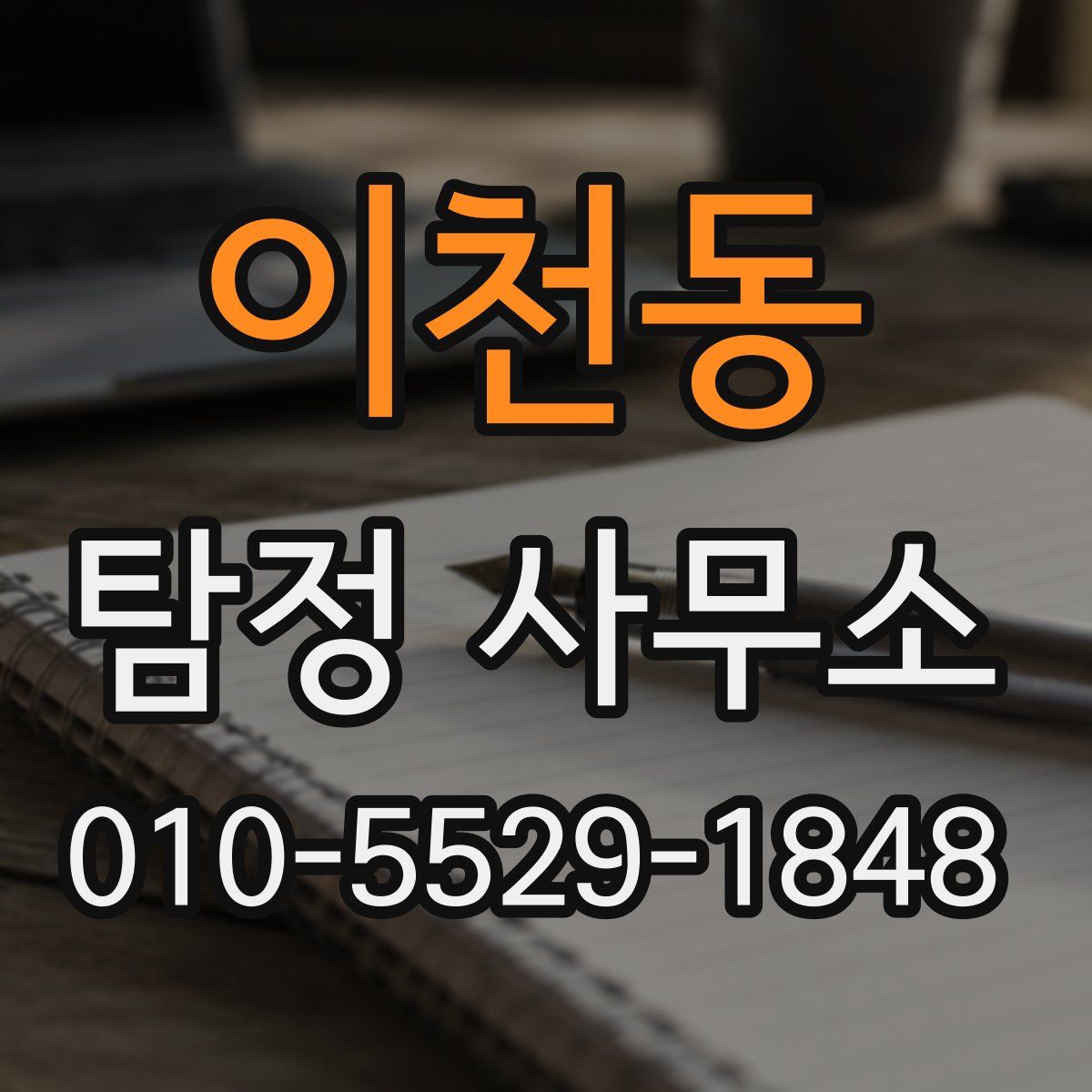이천동 탐정 사무소