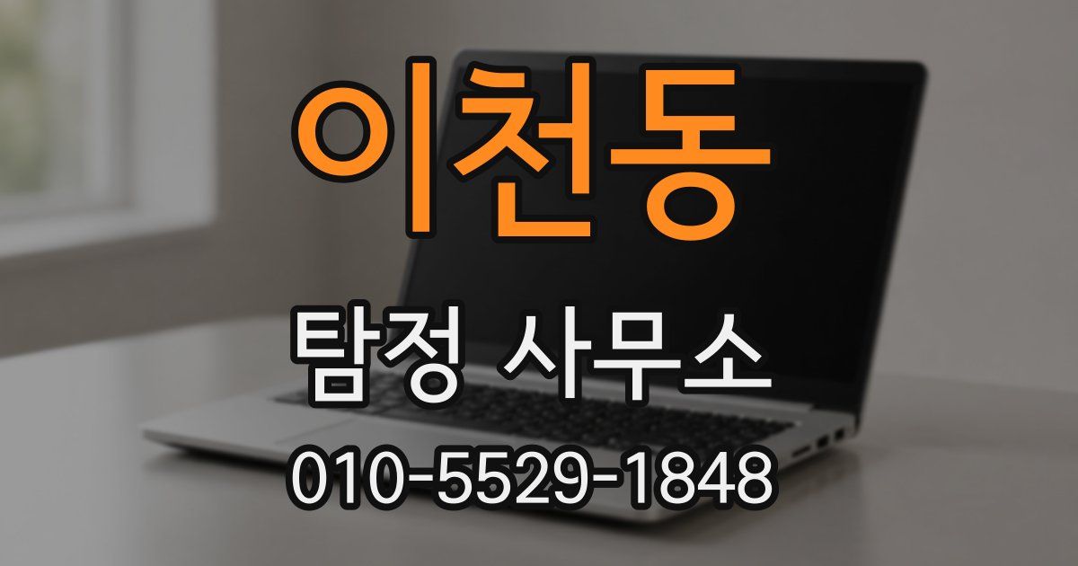 이천동 탐정 사무소