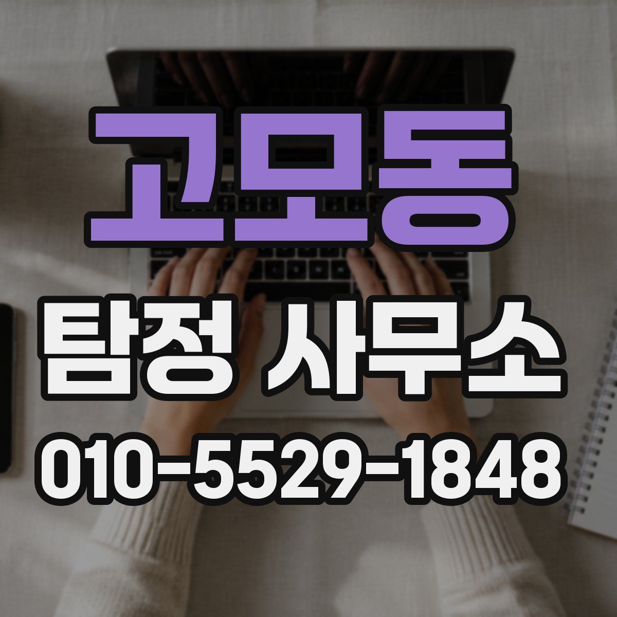 고모동 탐정 사무소