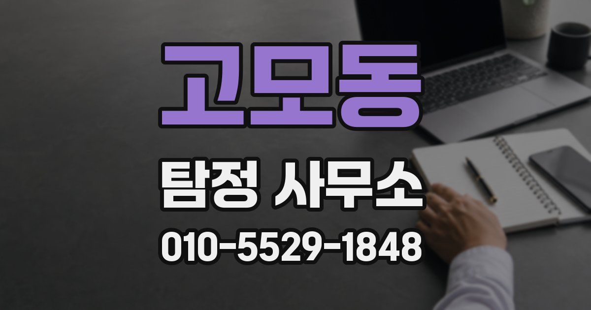 고모동 탐정 사무소