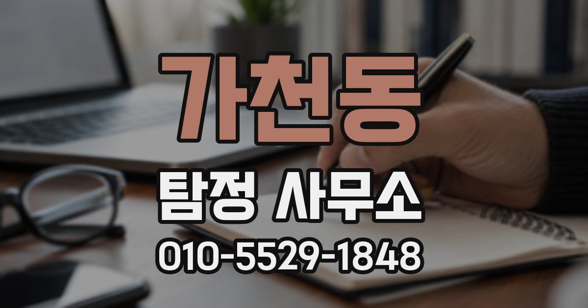 가천동 탐정 사무소