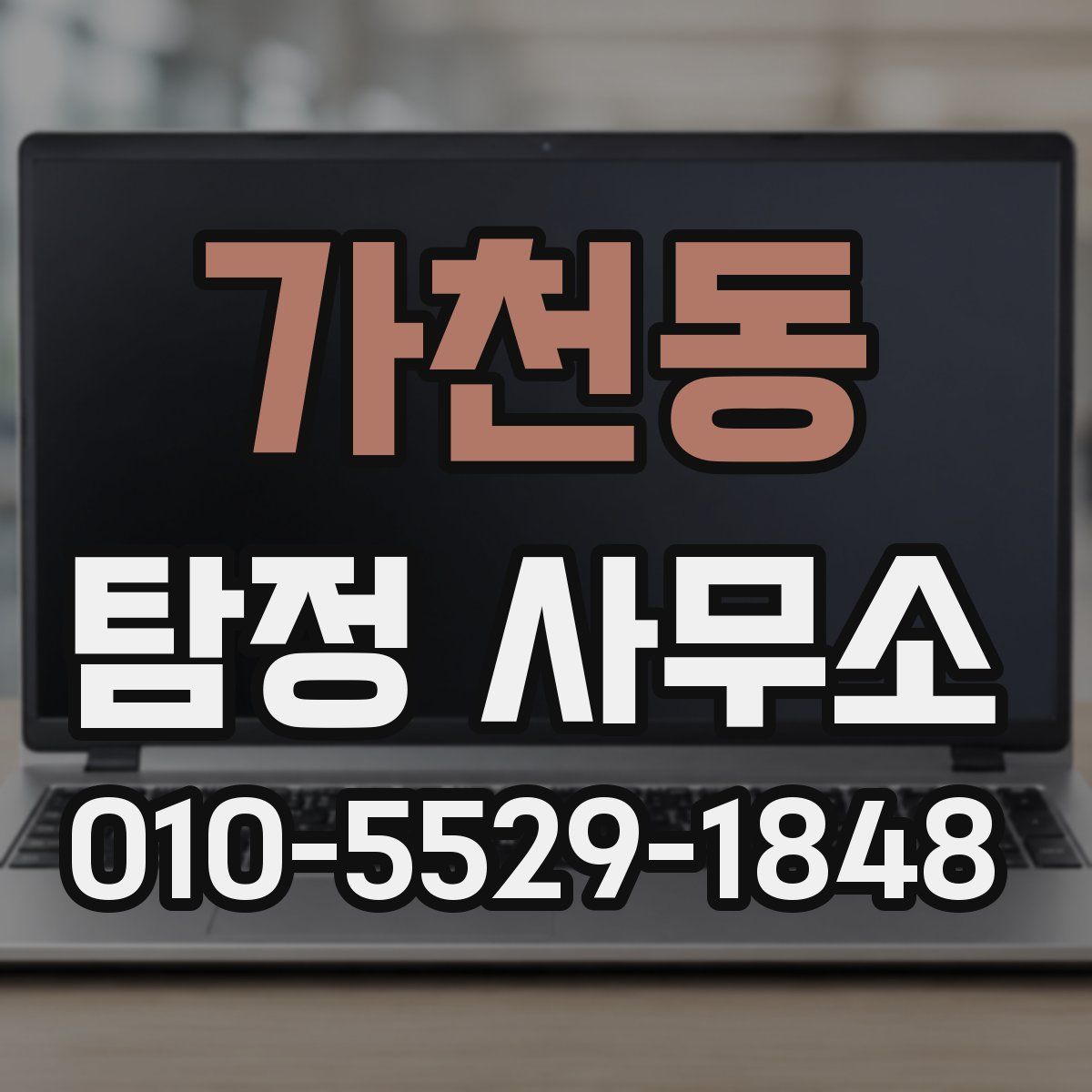 가천동 탐정 사무소