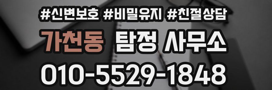 가천동 탐정 사무소
