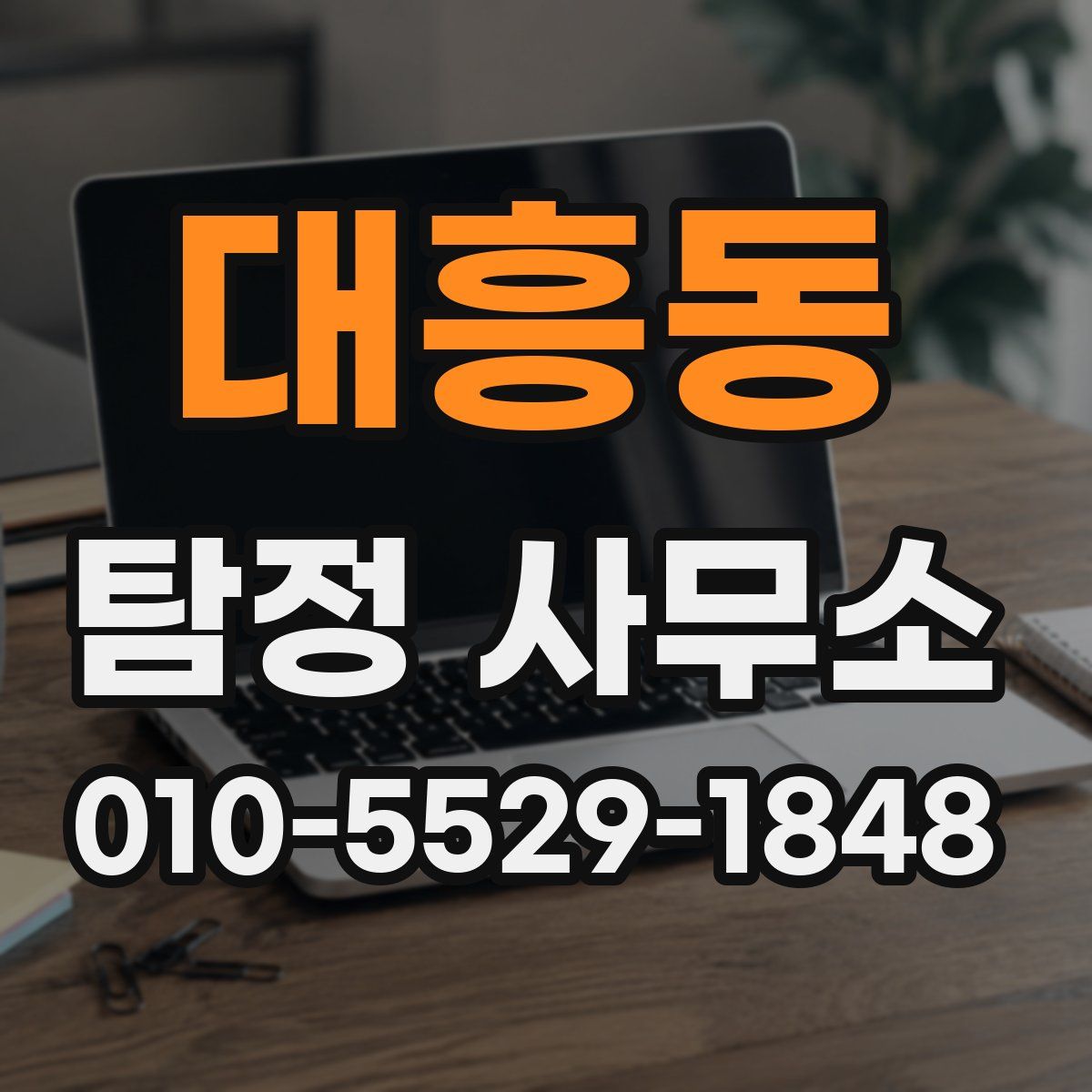 대흥동 탐정 사무소