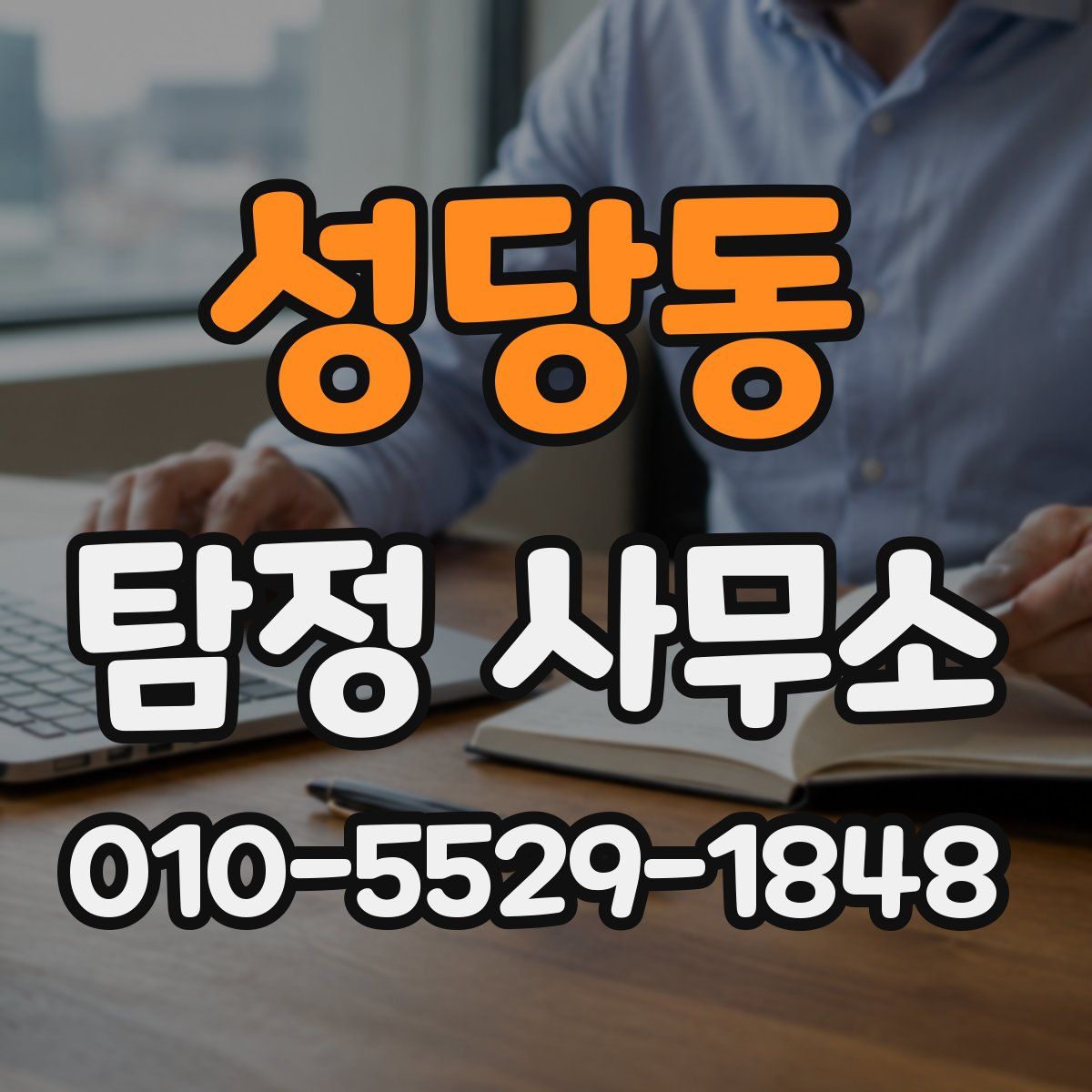 성당동 탐정 사무소
