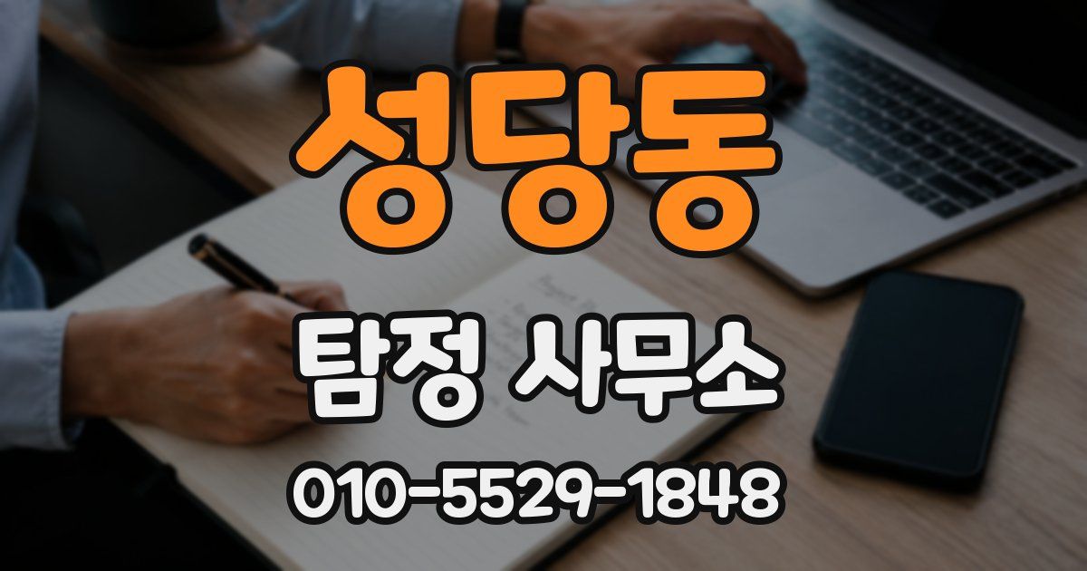 성당동 탐정 사무소