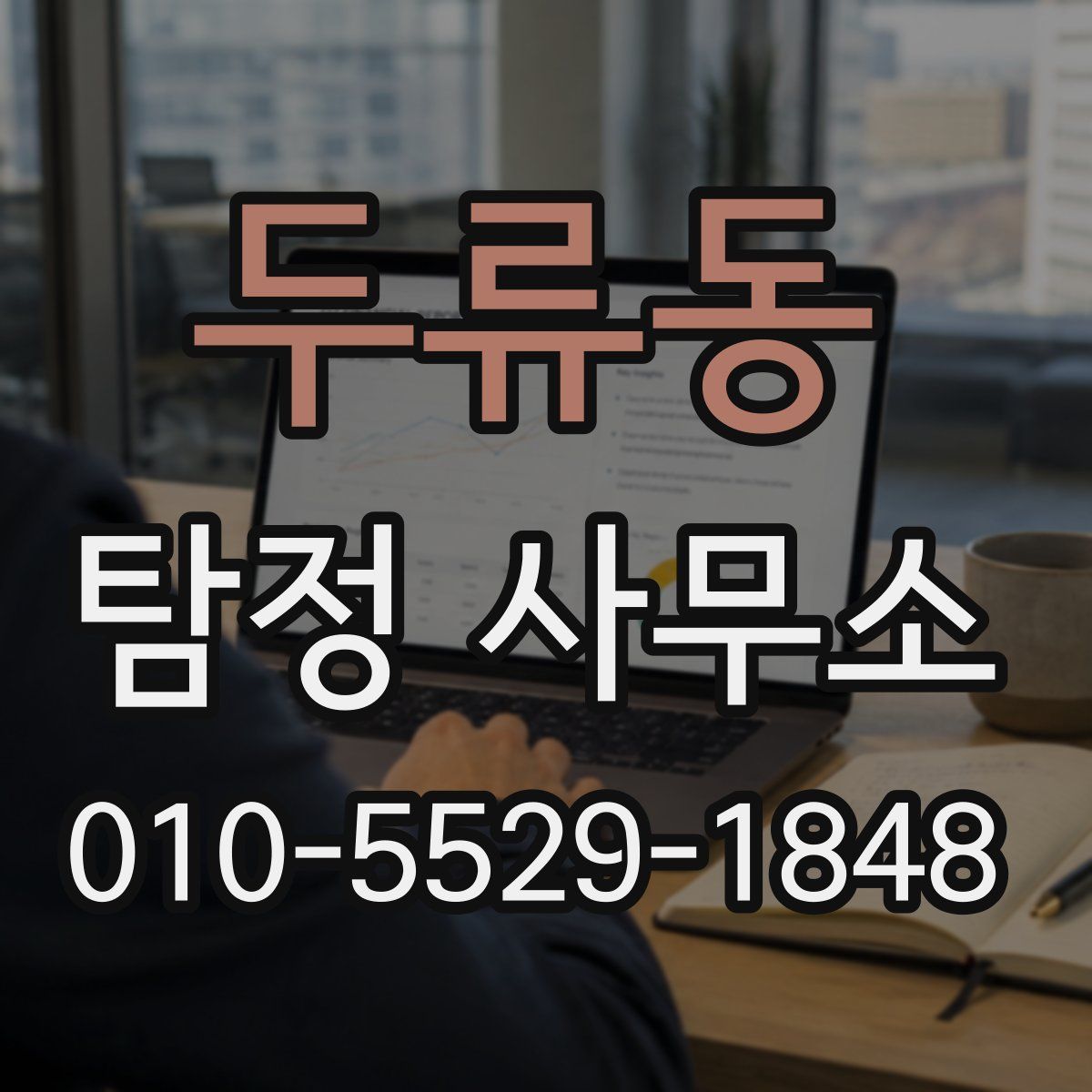 두류동 탐정 사무소