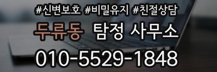 두류동 탐정 사무소