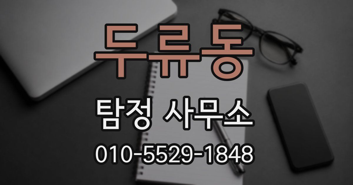 두류동 탐정 사무소
