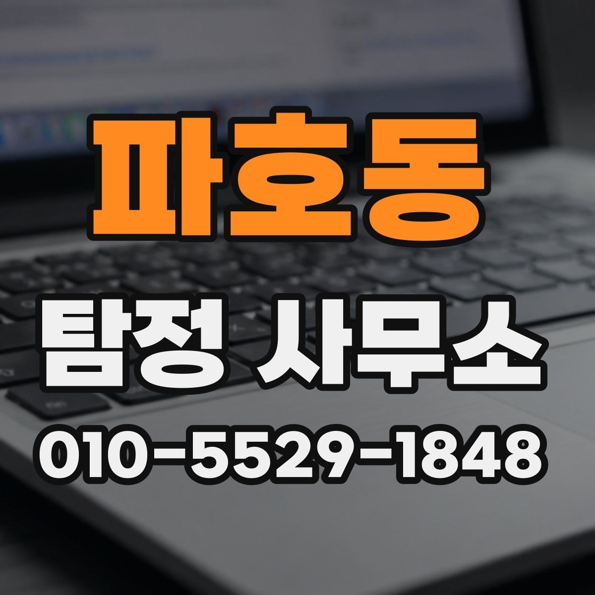파호동 탐정 사무소 사전 준비 서류와 자료