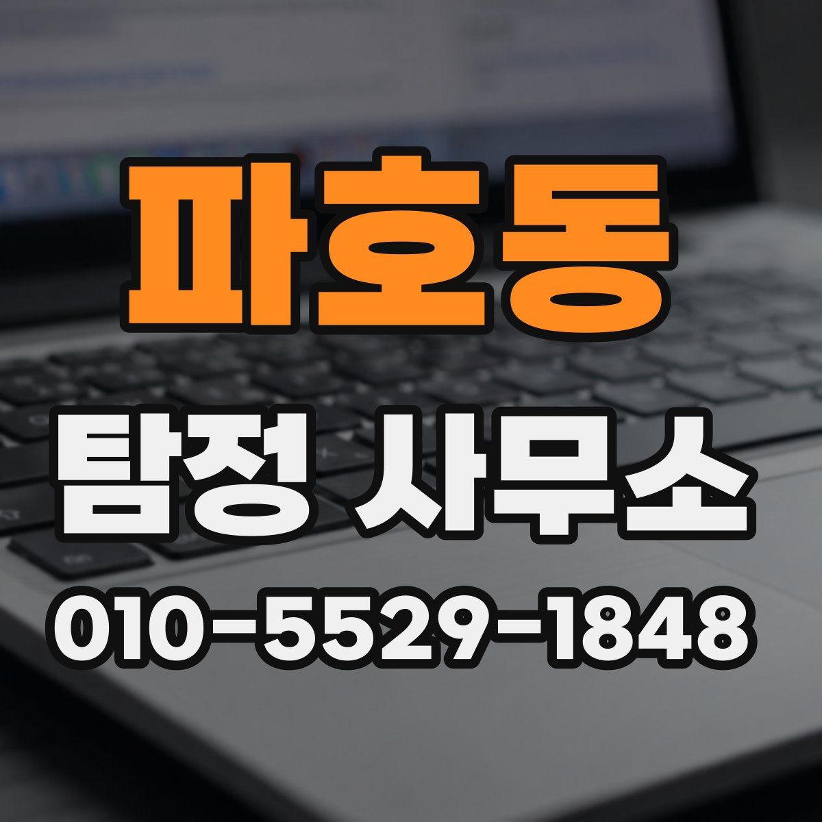파호동 탐정 사무소