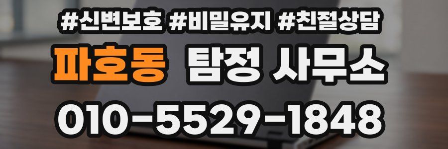 파호동 탐정 사무소