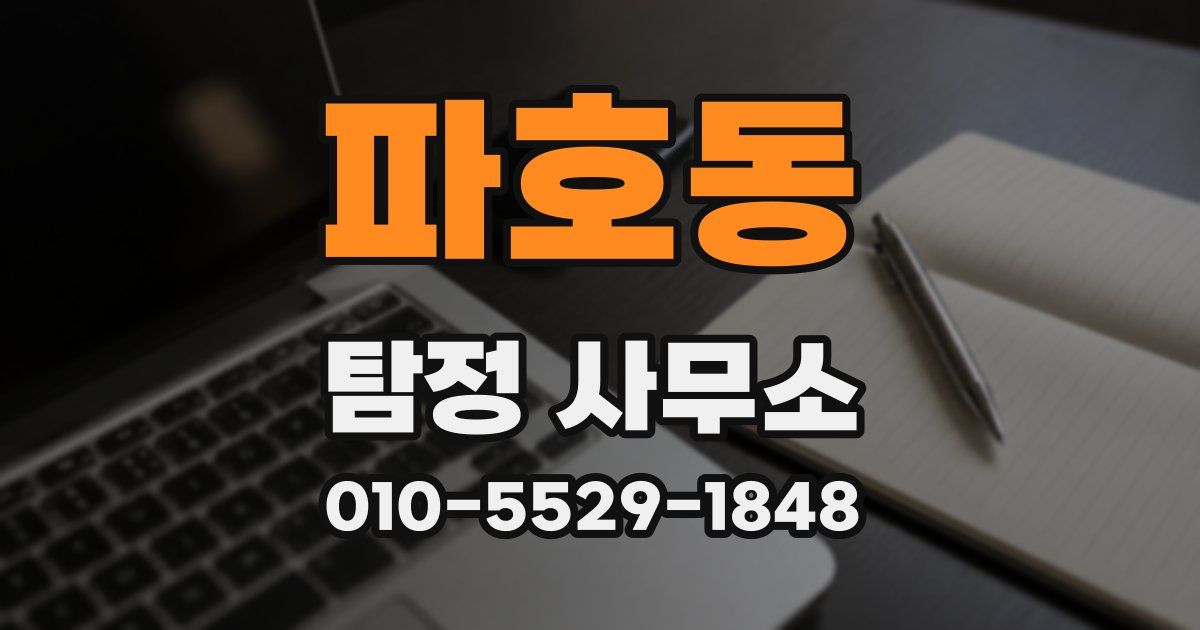 파호동 탐정 사무소
