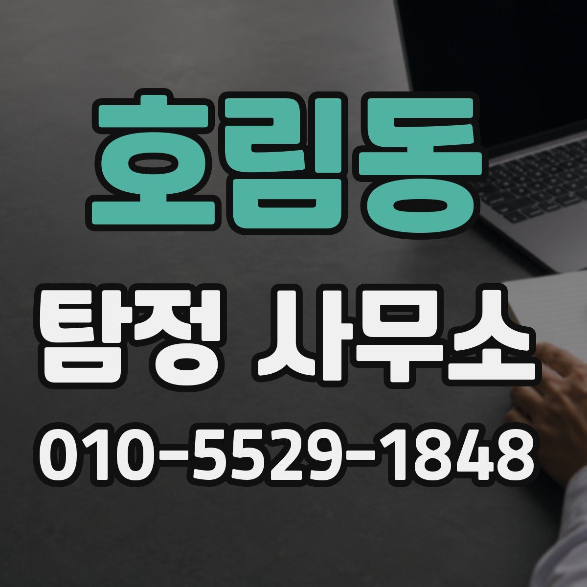 호림동 탐정 사무소