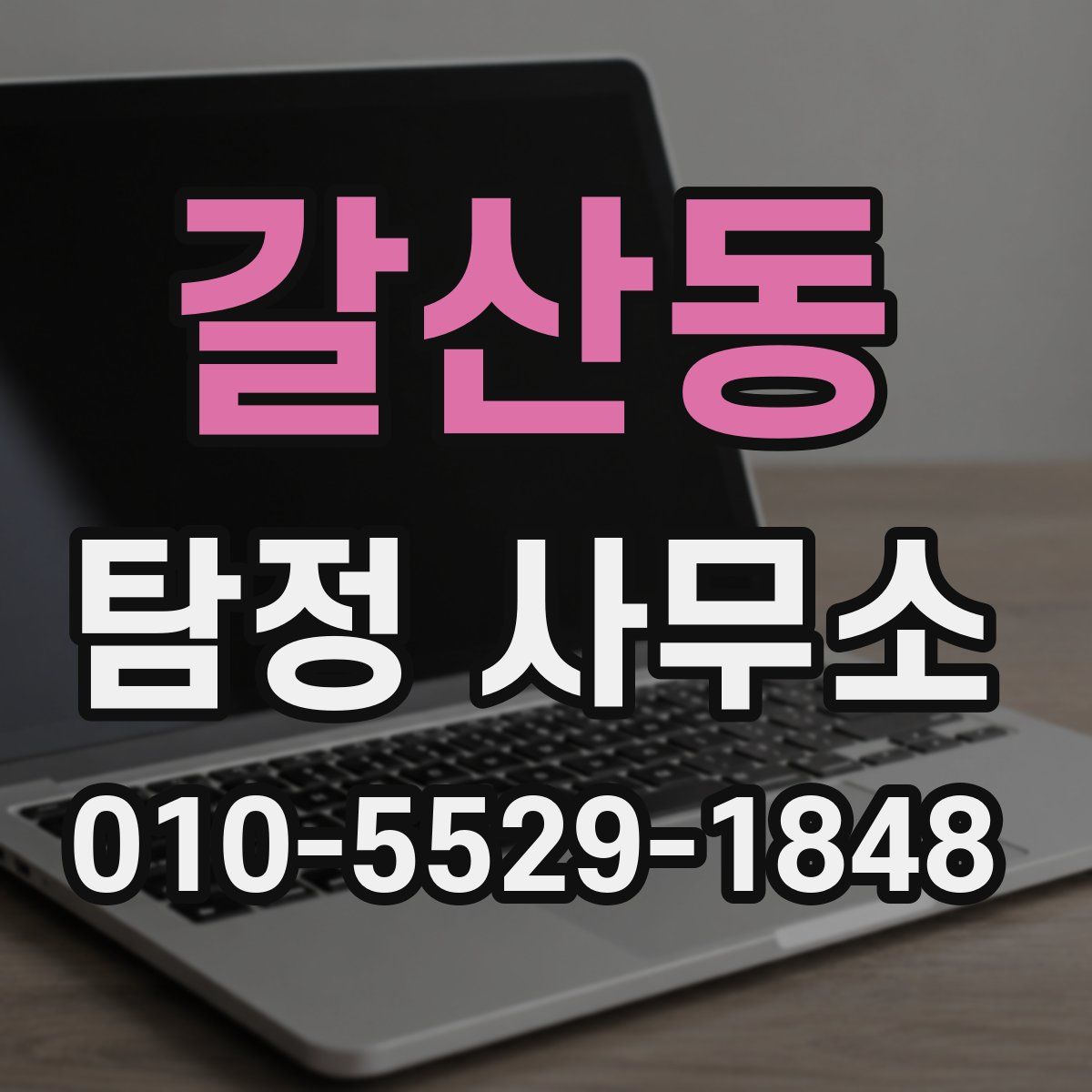 갈산동 탐정 사무소
