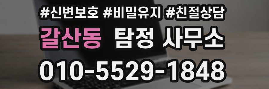 갈산동 탐정 사무소