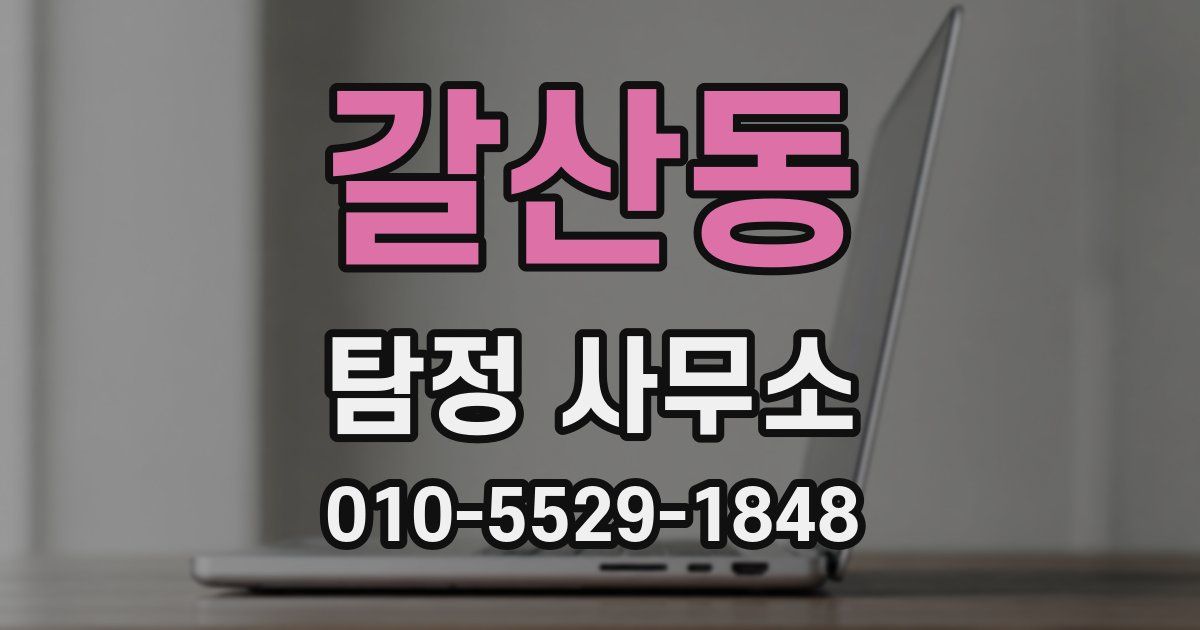 갈산동 탐정 사무소