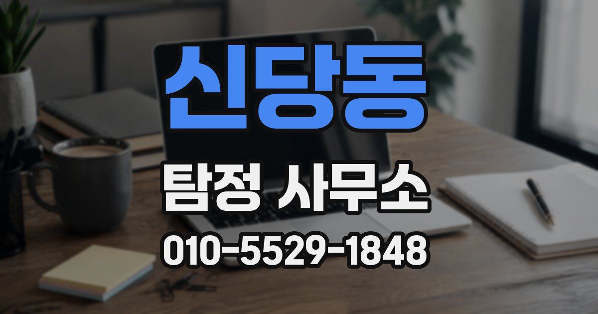 신당동 탐정 사무소