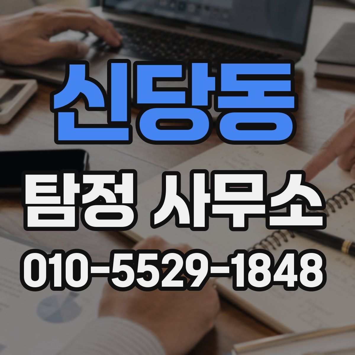 신당동 탐정 사무소