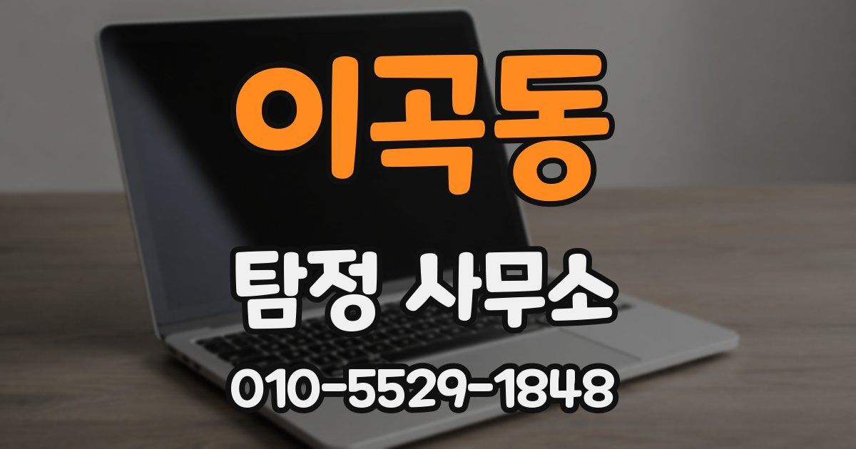 이곡동 탐정 사무소