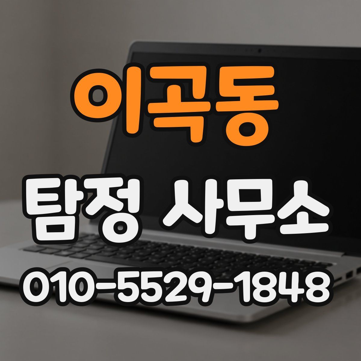 이곡동 탐정 사무소