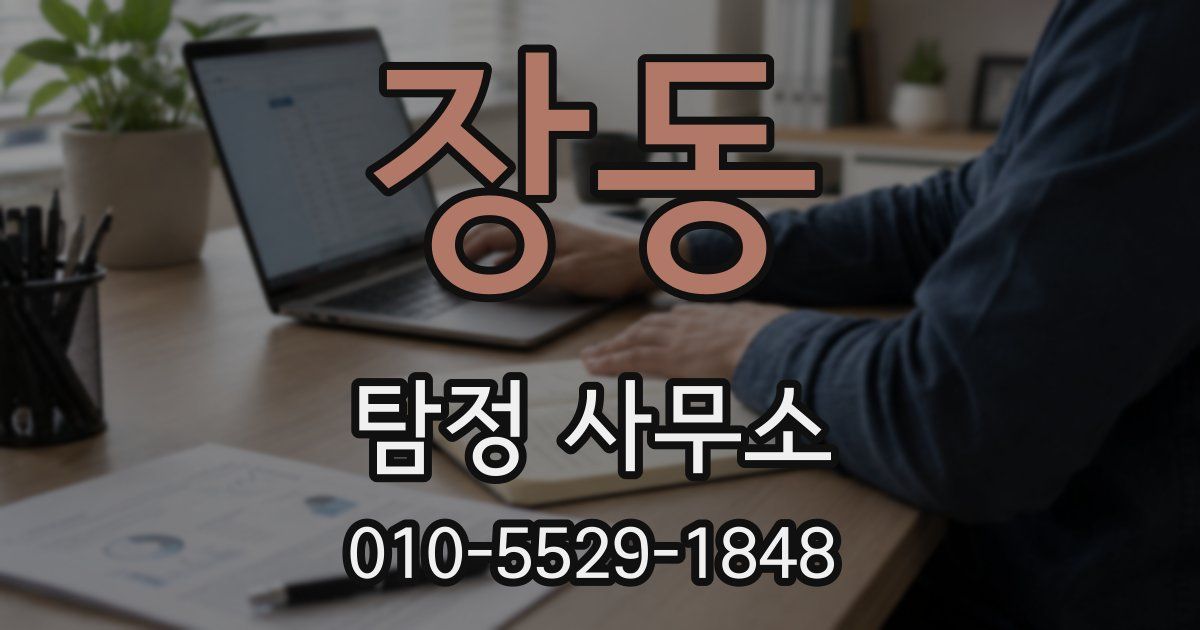 장동 탐정 사무소