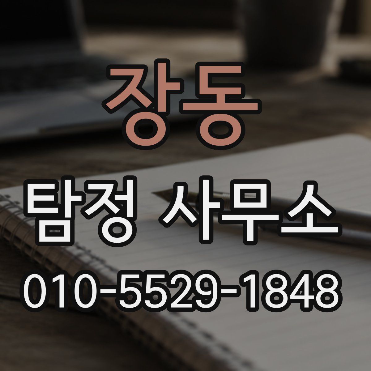장동 탐정 사무소