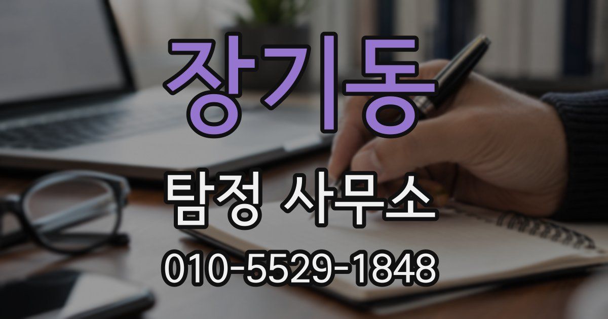 장기동 탐정 사무소