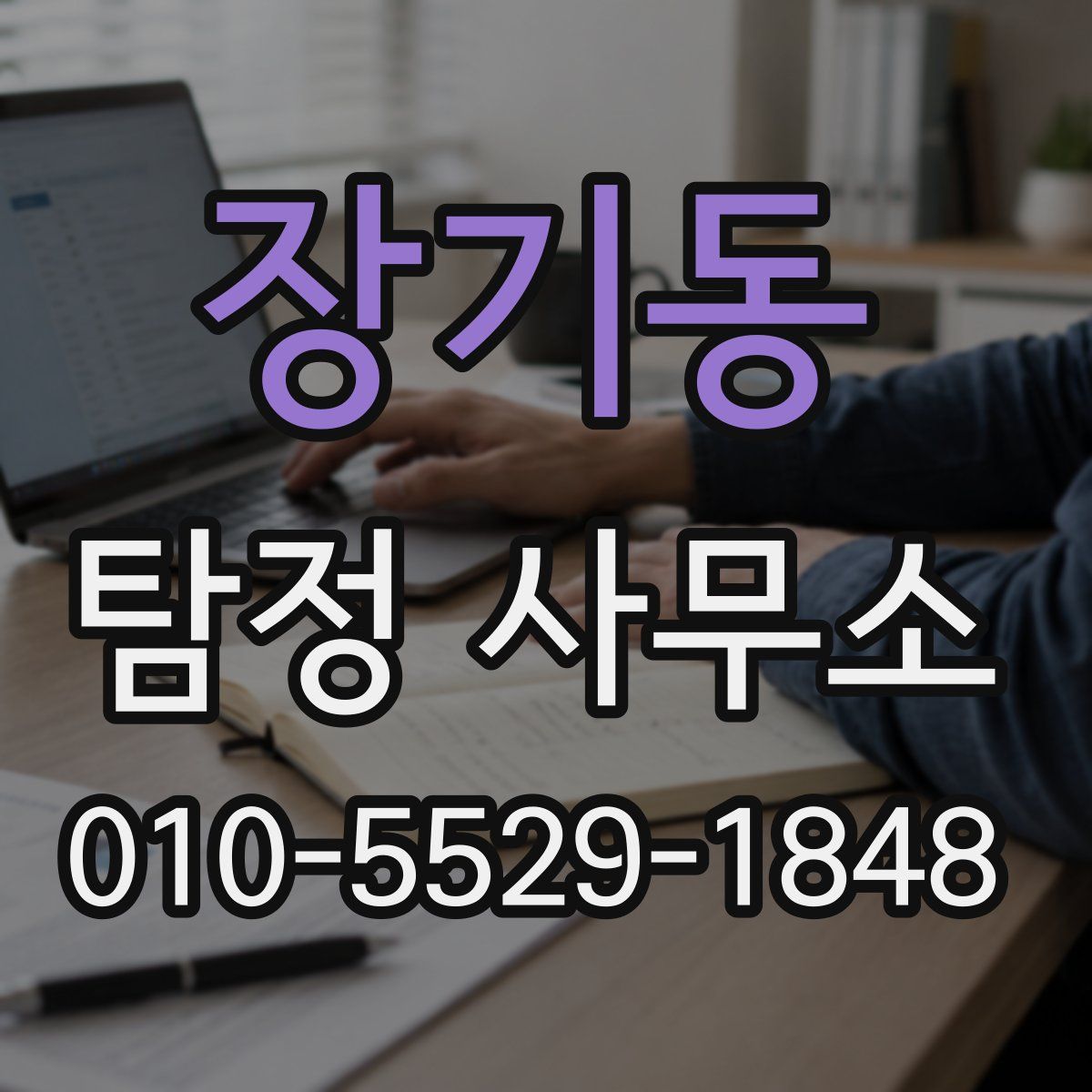 장기동 탐정 사무소