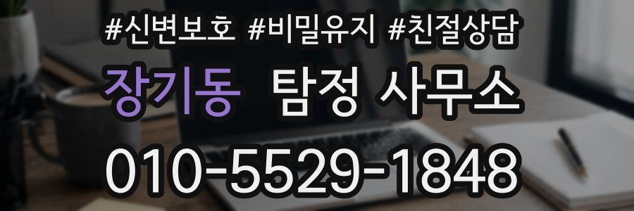 장기동 탐정 사무소