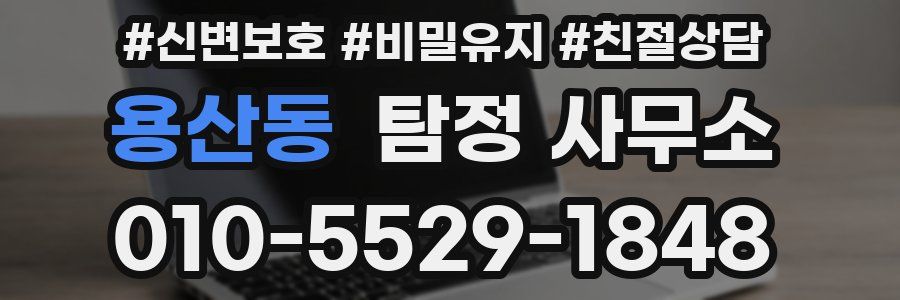 용산동 탐정 사무소