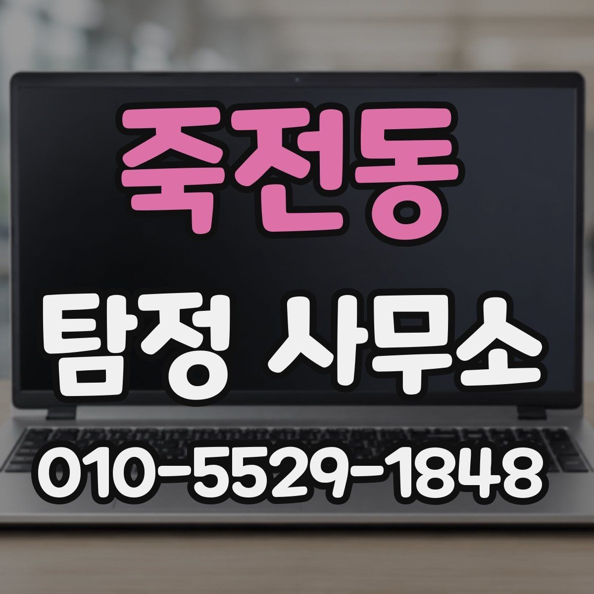죽전동 탐정 사무소 이용 후기에서 보는 포인트