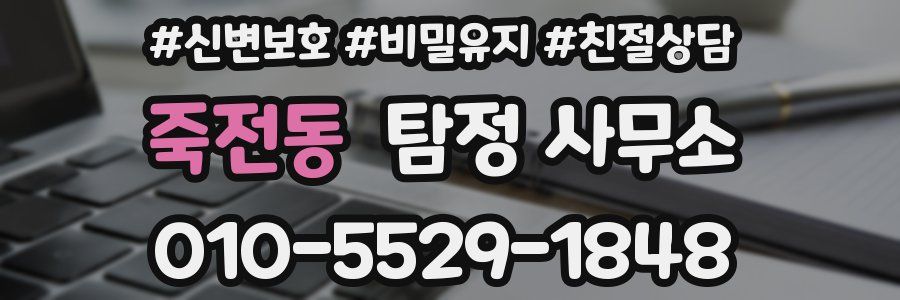 죽전동 탐정 사무소