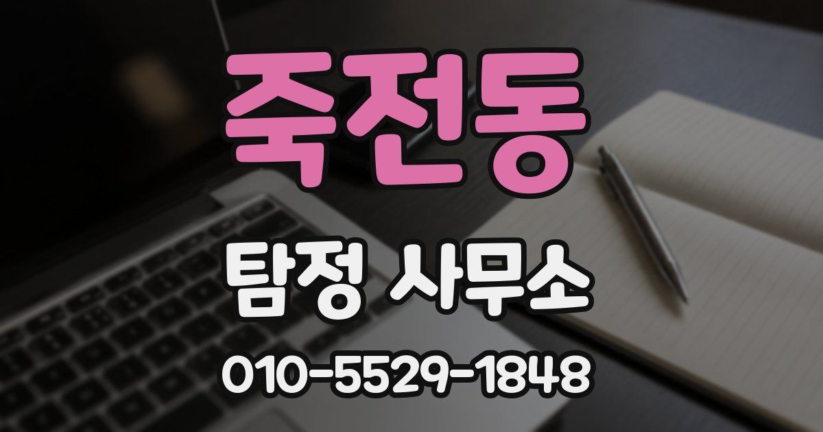 죽전동 탐정 사무소
