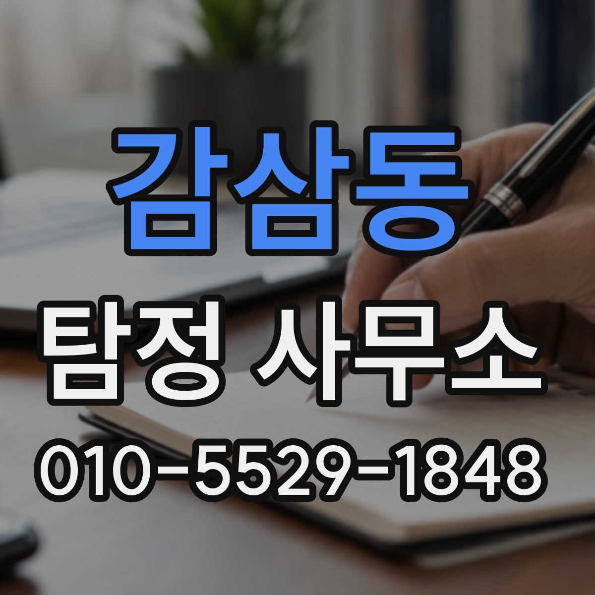 감삼동 탐정 사무소