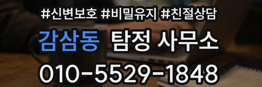 감삼동 탐정 사무소