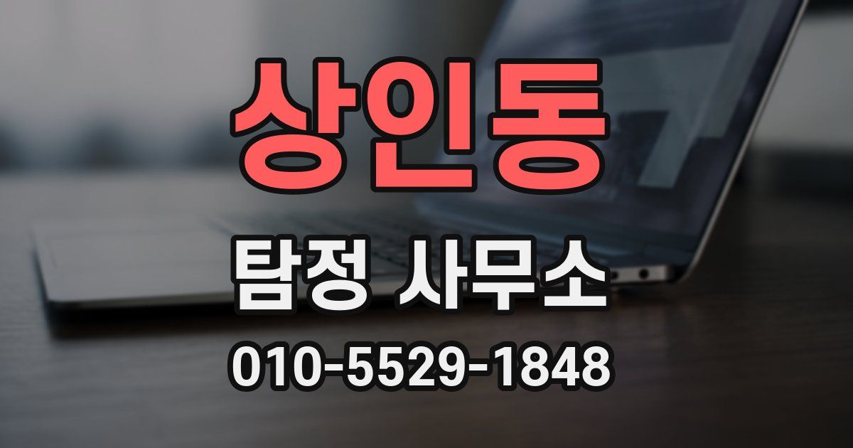 상인동 탐정 사무소